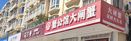 六月黄大闸蟹美食