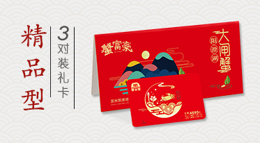 大闸蟹礼券价格表