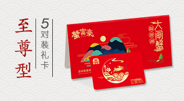 大闸蟹礼券价格表